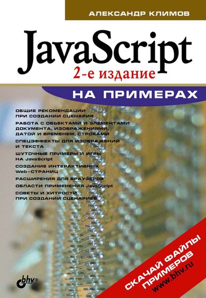Обложка книги «JavaScript на примерах»
