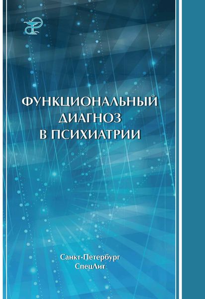 Обложка книги «Функциональный диагноз в психиатрии»