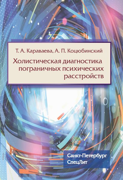 Обложка книги «Холистическая диагностика пограничных психических расстройств»