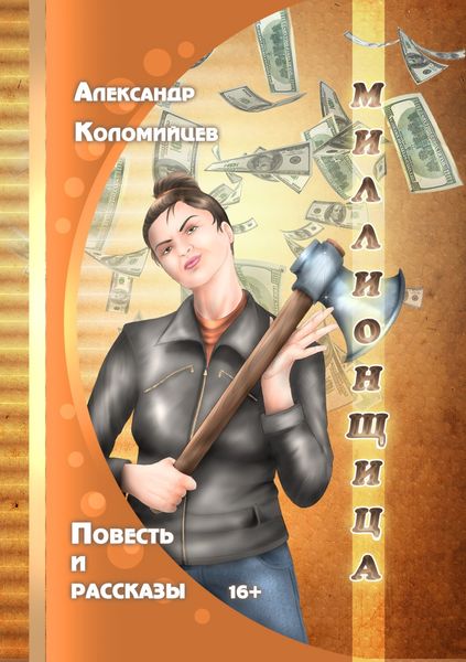 Обложка книги  «Миллионщица»