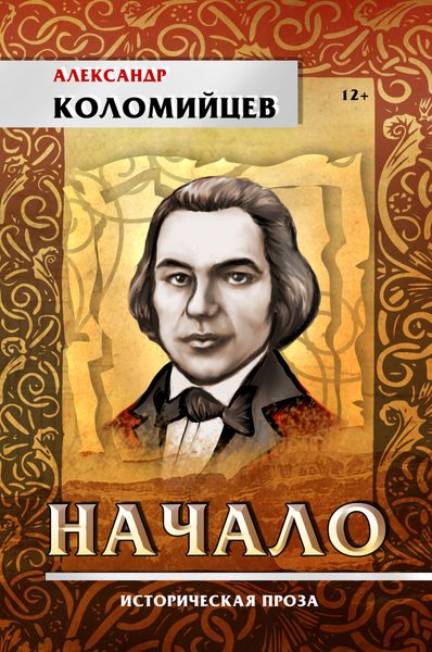 Обложка книги  «Начало»