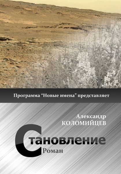 Обложка книги  «Становление»