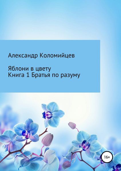 Обложка книги  «Яблони в цвету. Книга 1. Братья по разуму»