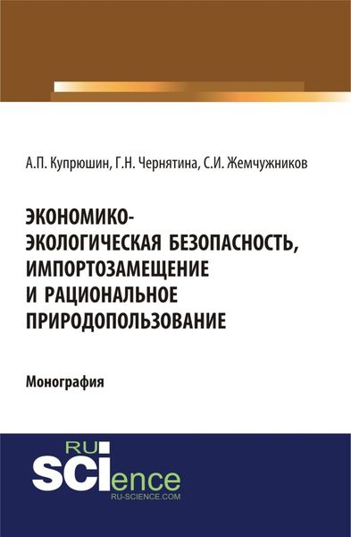 Обложка книги  «Экономико-экологическая безопасность, импортозамещение и рациональное природопользование. (Аспирантура). (Монография)»
