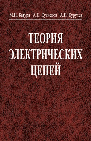 Обложка книги  «Теория электрических цепей»