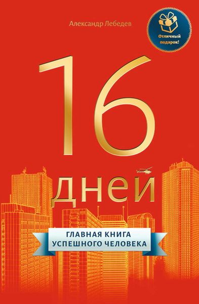 Обложка книги  «16 дней. Главная книга успешного человека»