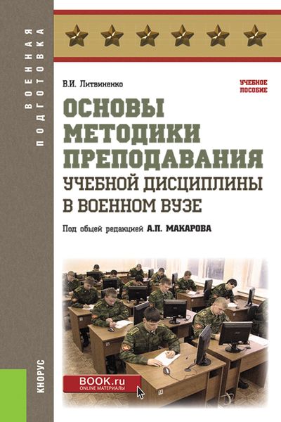 Обложка книги  «Основы методики преподавания учебной дисциплины в военном вузе. (Бакалавриат, Магистратура, Специалитет). Учебное пособие.»
