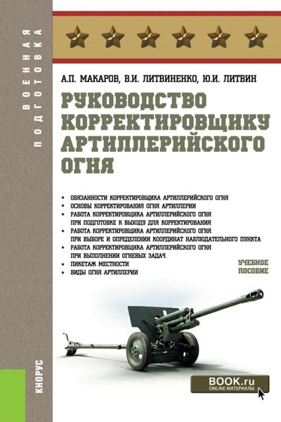 Обложка книги  «Руководство корректировщику артиллерийского огня. (Бакалавриат, Магистратура, Специалитет). Учебное пособие.»