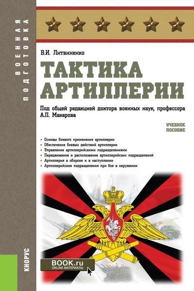 Обложка книги  «Тактика артиллерии. (Бакалавриат, Магистратура, Специалитет). Учебное пособие.»