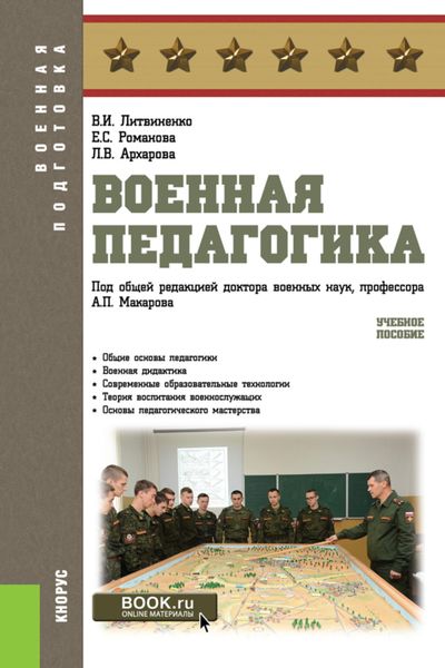 Обложка книги  «Военная педагогика. (Бакалавриат, Специалитет). Учебное пособие.»