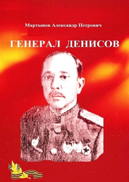 Обложка книги  «Генерал Денисов»