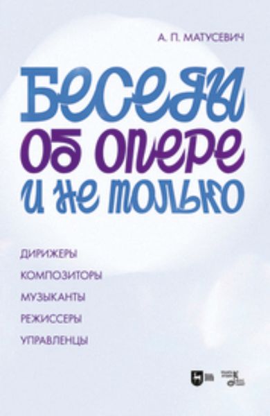 Обложка книги «Беседы об опере и не только. Дирижеры. Композиторы. Музыканты. Режиссеры. Управленцы»