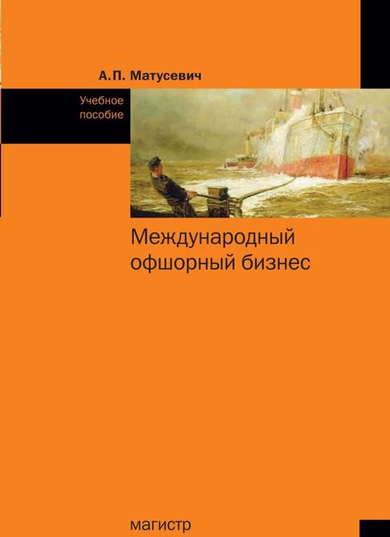 Обложка книги «Международный офшорный бизнес»