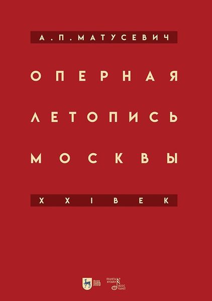 Обложка книги «Оперная летопись Москвы. XXI век»