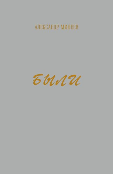 Обложка книги  «Были»