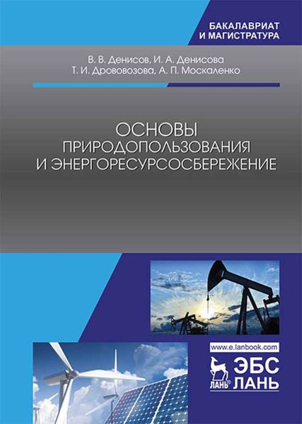 Обложка книги  «Основы природопользования и энергоресурсосбережения»
