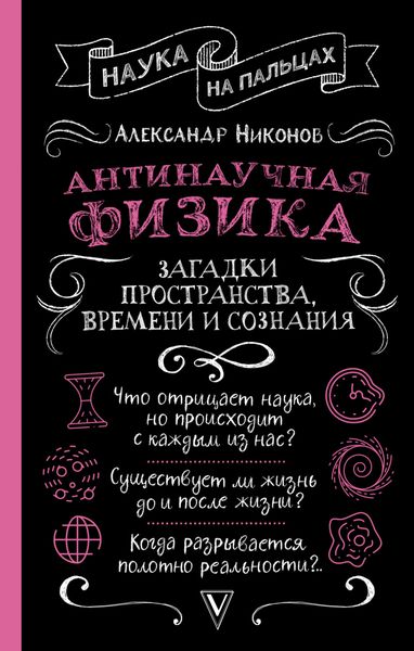 Обложка книги «Антинаучная физика: загадки пространства, времени и сознания»