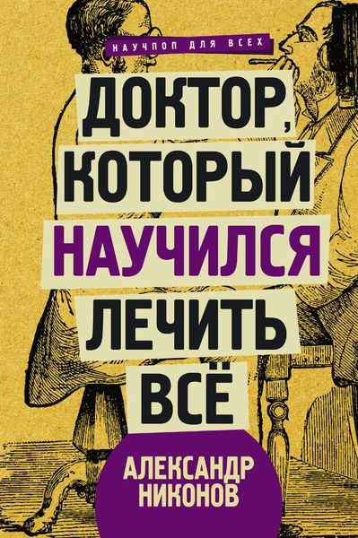 Обложка книги «Доктор, который научился лечить все. Беседы о сверхновой медицине»