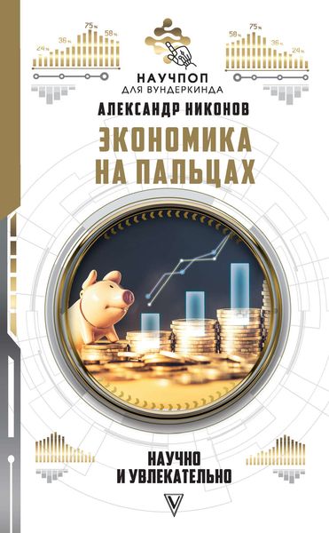 Обложка книги «Экономика на пальцах: научно и увлекательно»