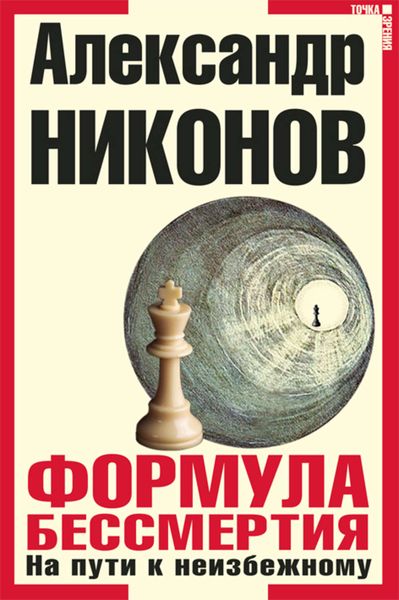 Обложка книги «Формула бессмертия. На пути к неизбежному»