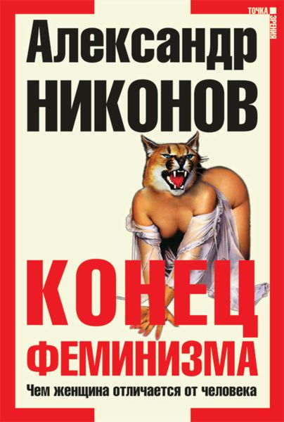 Обложка книги «Конец феминизма. Чем женщина отличается от человека»