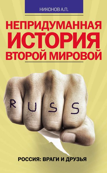 Обложка книги «Непридуманная история Второй мировой»