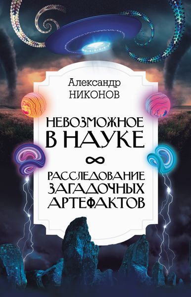 Обложка книги «Невозможное в науке. Расследование загадочных артефактов»