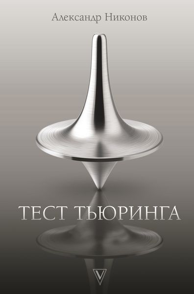 Обложка книги «Тест Тьюринга»