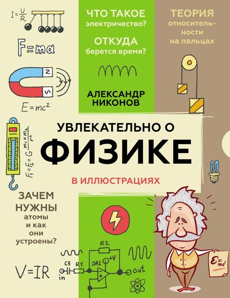 Обложка книги «Увлекательно о физике в иллюстрациях»