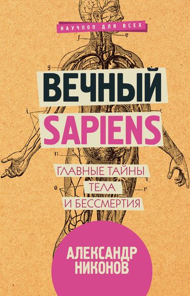 Обложка книги «Вечный sapiens. Главные тайны тела и бессмертия»