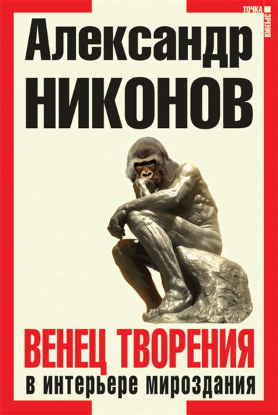 Обложка книги  «Венец творения в интерьере мироздания»