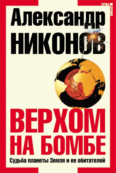Обложка книги «Верхом на бомбе. Судьба планеты Земля и ее обитателей»