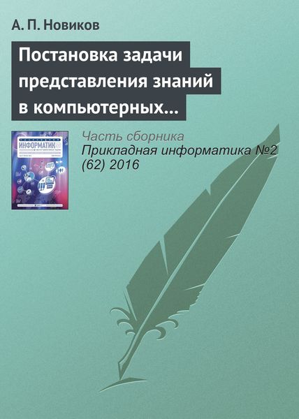 Обложка книги  «Постановка задачи представления знаний в компьютерных системах»