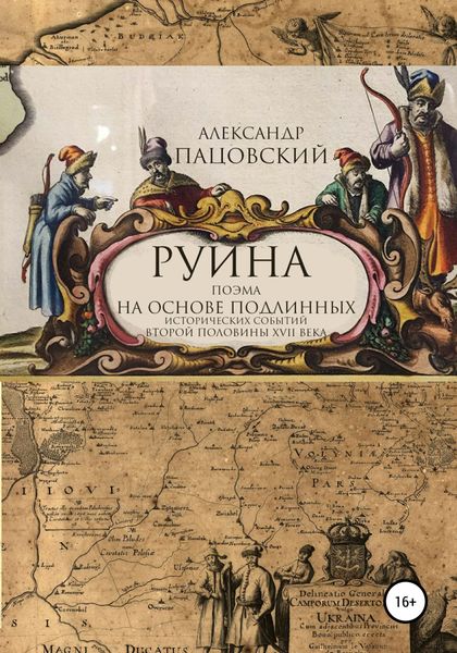 Обложка книги  «Руина»