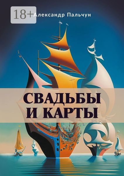 Обложка книги «Свадьбы и карты»