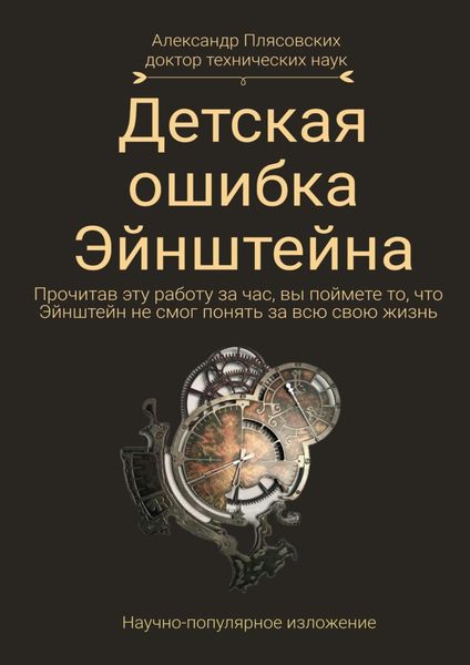 Обложка книги «Детская ошибка Эйнштейна. Прочитав эту работу за час, вы поймёте то, что Эйнштейн не смог понять за всю свою жизнь»