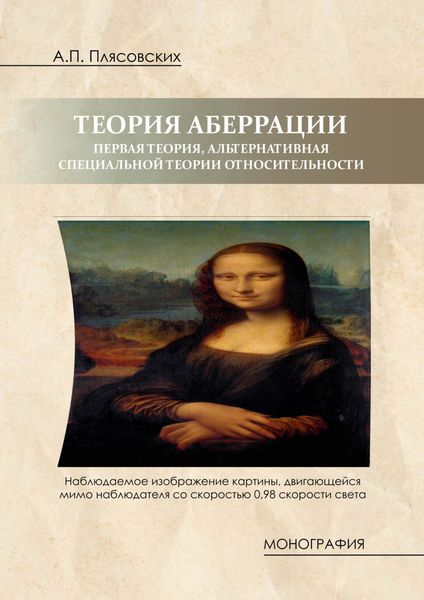 Обложка книги «Теория аберрации. Первая теория, альтернативная специальной теории относительности»