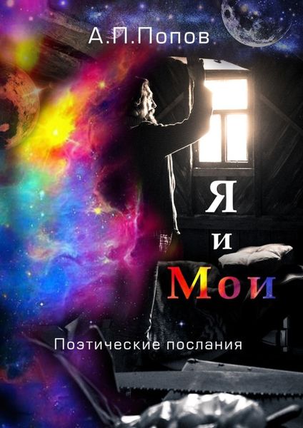 Обложка книги «Я и Мои. Поэтические послания»