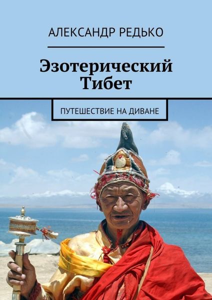 Обложка книги  «Эзотерический Тибет. Путешествие на диване»