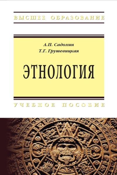 Обложка книги «Этнология»