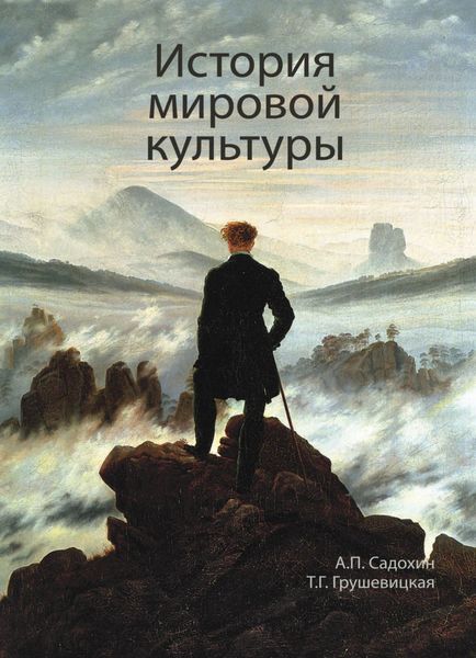 Обложка книги «История мировой культуры»