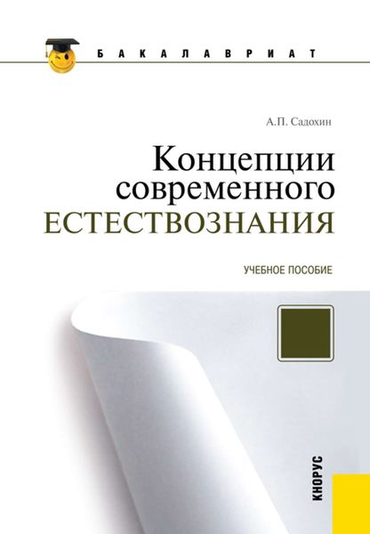 Обложка книги «Концепции современного естествознания»