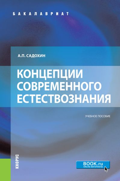 Обложка книги «Концепции современного естествознания. (Аспирантура, Бакалавриат, Магистратура). Учебное пособие.»