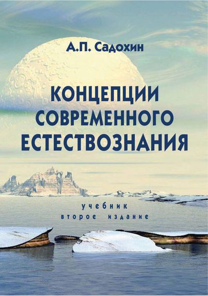 Обложка книги «Концепции современного естествознания. Учебник. 2-е издание»