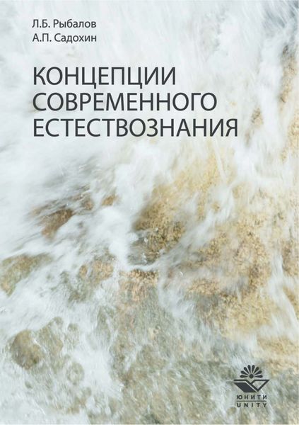 Обложка книги «Концепции современного естествознания. Учебник»