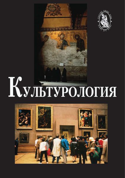 Обложка книги «Культурология. 2-е издание»