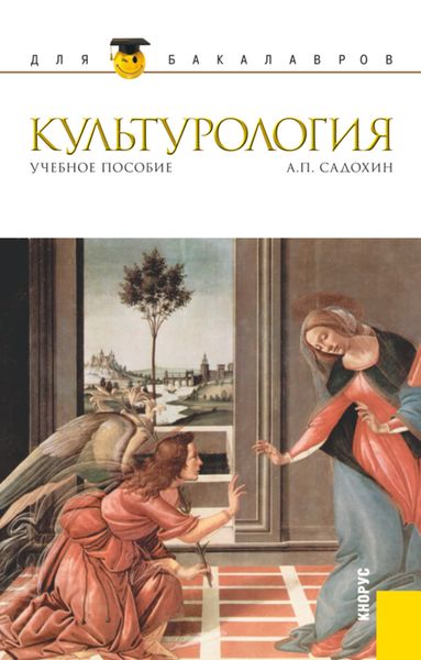 Обложка книги  «Культурология. (Бакалавриат, Магистратура). Учебное пособие.»