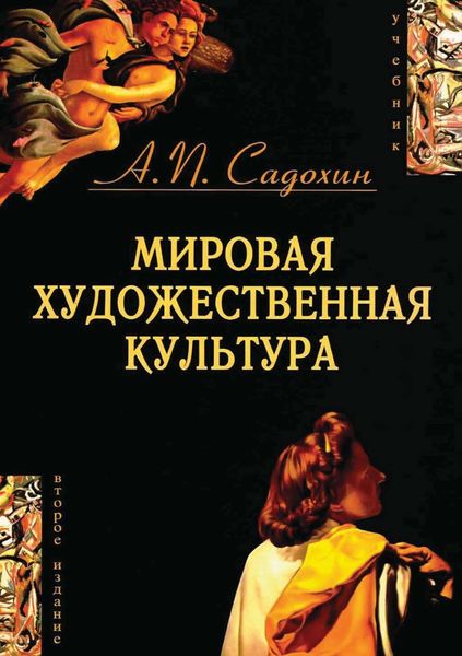 Обложка книги «Мировая художественная культура. 2-е издание»