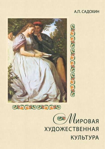 Обложка книги «Мировая художественная культура»