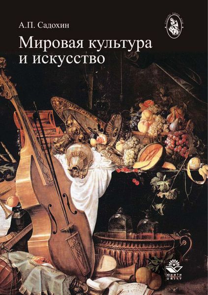 Обложка книги «Мировая культура и искусство»